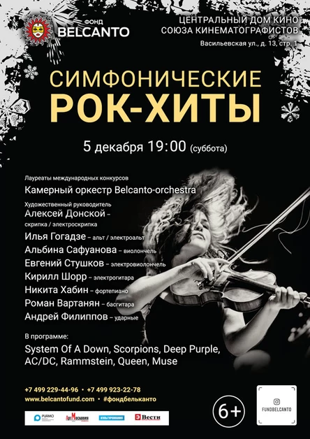 «Симфонические рок-хиты» перенос с 05.12 в ЗИЛ на 07.03 и 07.04