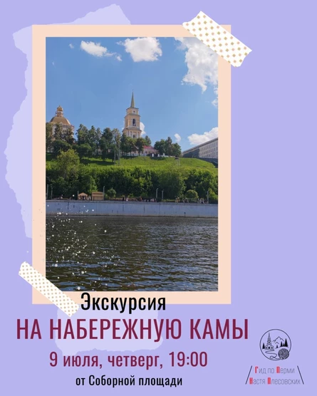 Экскурсия "На Набережную Камы" | Ниточки Перми