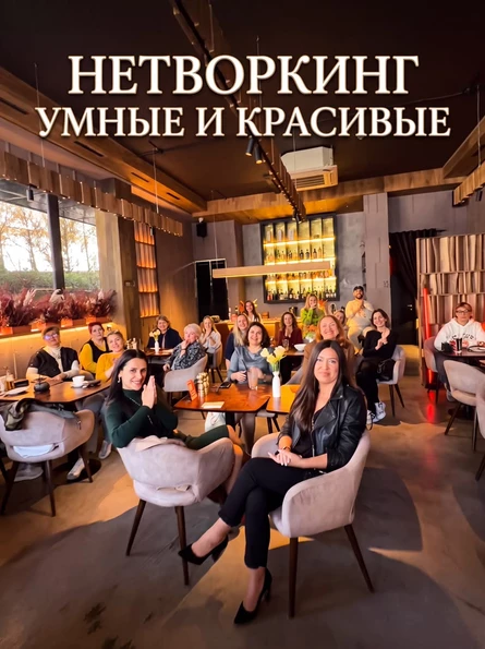 НЕТВОРКИНГ УМНЫЕ И КРАСИВЫЕ 13.07
