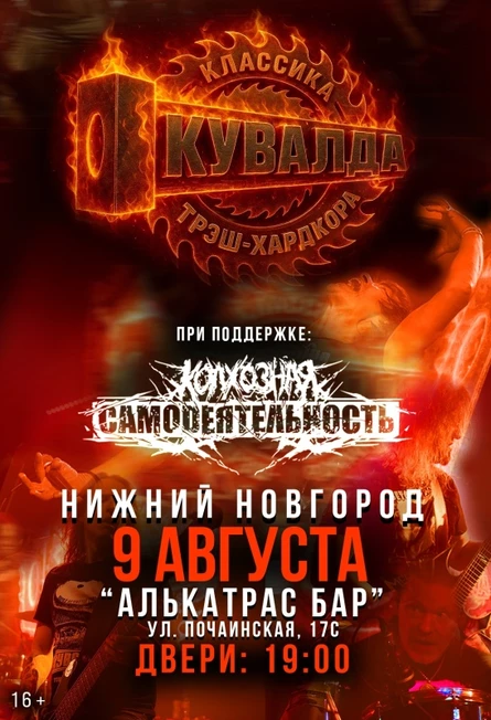 9 августа — КУВАЛДА — Нижний Новгород