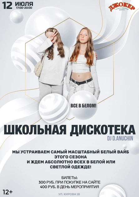 12 ИЮЛЯ | ШКОЛЬНАЯ ДИСКОТЕКА | ВАЙТ ПАТИ - ВСЕ В БЕЛОМ!