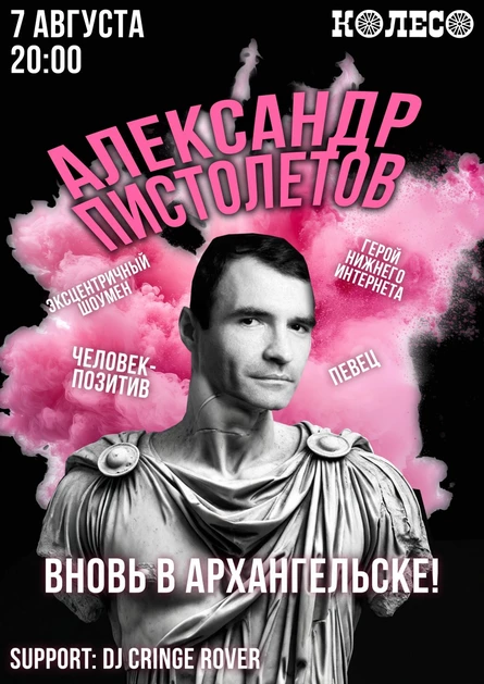 Александр Пистолетов