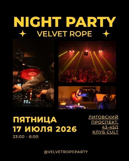Velvet rope (клуб "CULT")