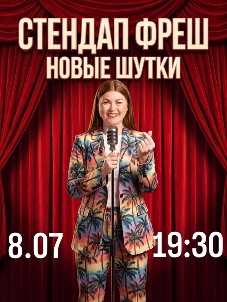 Стендап ФРЕШ новые шутки