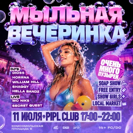 МЫЛЬНАЯ ВЕЧЕРИНКА