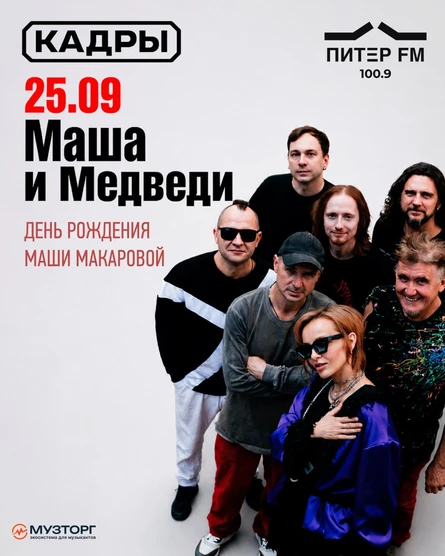 Маша и Медведи День Рождения Маши Макаровой