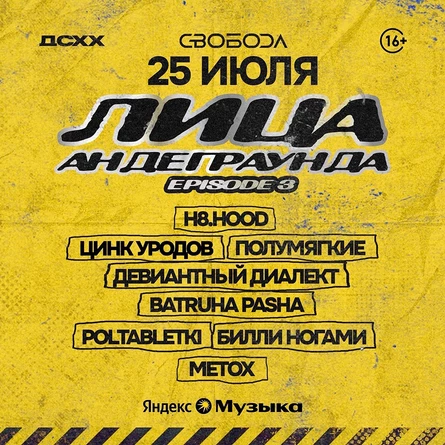 Лица Андеграунда: Part 3