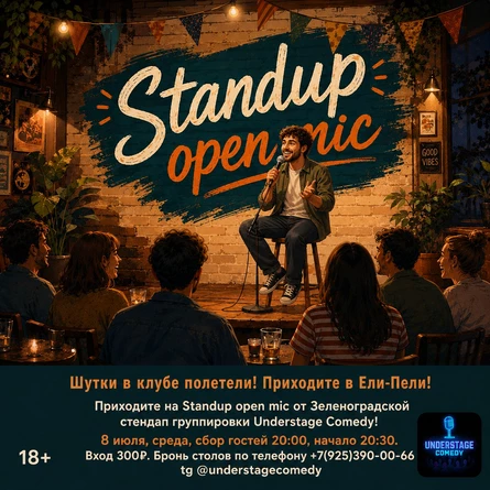 Standup в Ели-Пели!