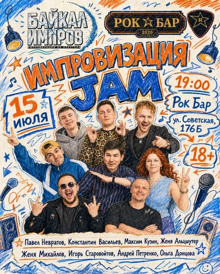 Импровизационный Джем «Байкал Импров»