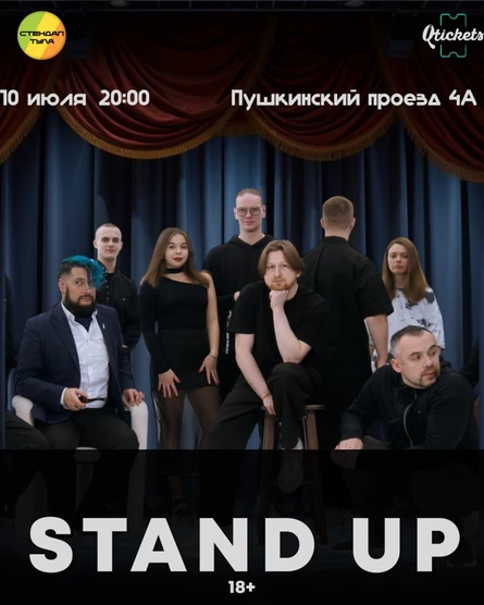 Стендап 10 июля