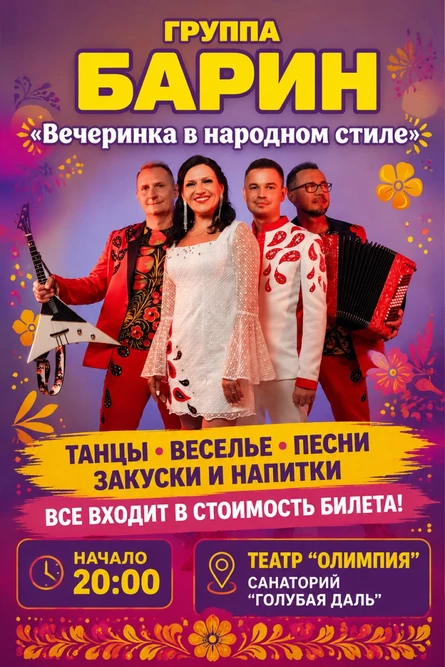Концерт ШОУ группы "БАРИН"