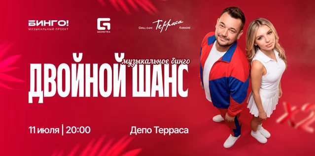 Музыкальное Бинго: Двойной шанс, ДЕПО