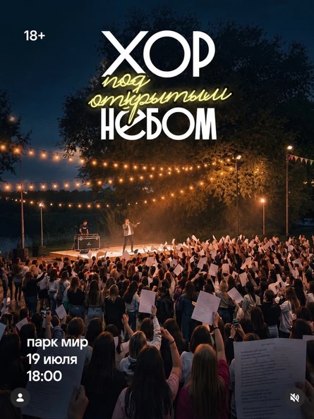 Хор под открытым небом