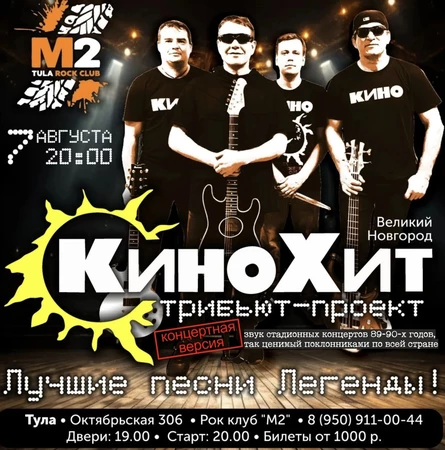 КиноХит в Тульском Рок Клубе «М2»