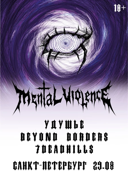 MENTAL VIOLENCE. Санкт-Петербург