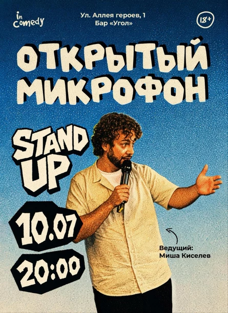 "Открытый микрофон" в баре "Угол"
