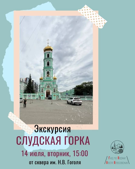 Экскурсия "Пермь, которую вы не знали: Слудская горка" | Ниточки Перми