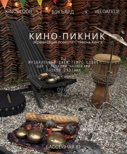 КИНО-ПИКНИК