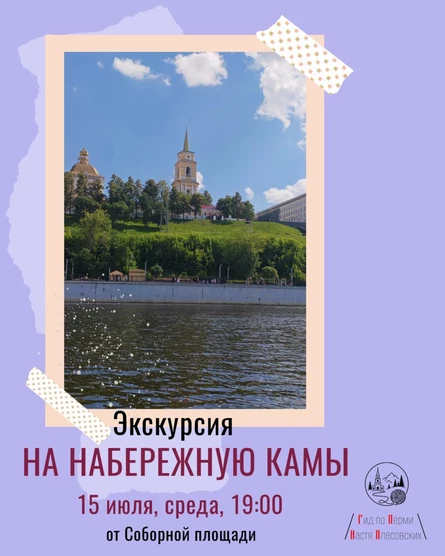 Экскурсия "На Набережную Камы" | Ниточки Перми