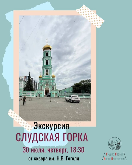 Экскурсия "Пермь, которую вы не знали: Слудская горка" | Ниточки Перми