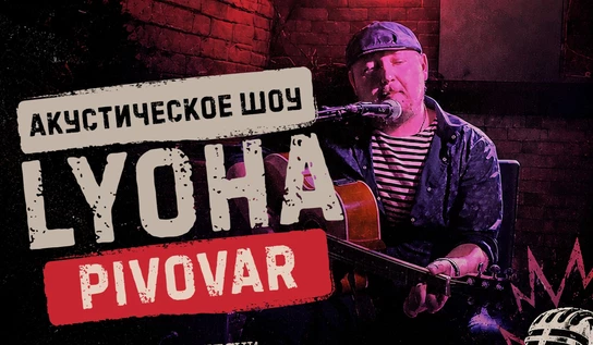 Творческий вечер Лёхи Пивовара