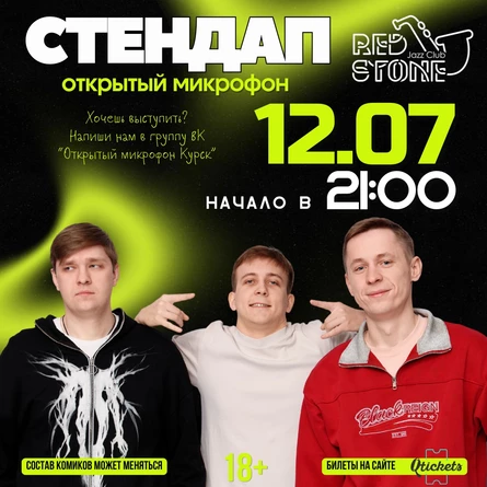 СТЕНДАП | КУРСК