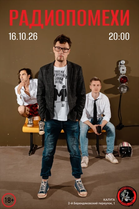 Радиопомехи в Калуге! 16.10.26/ Слоутерхаус Клуб
