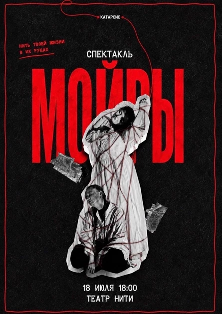 КАТАРСИС МОЙРЫ ТЕАТР НИТИ