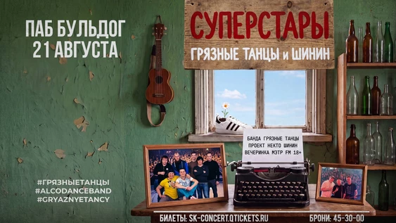 ГРЯЗНЫЕ ТАНЦЫ & ШИНИН - 21 АВГУСТА БУЛЬДОГ - СУПЕРСТАРЫ - МЭТР FM 18+