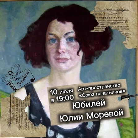 День рождения Юлии Моревой в «Союзе печатников»