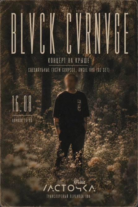 16.08 BLVCK CVRNVGE | Концерт на крыше