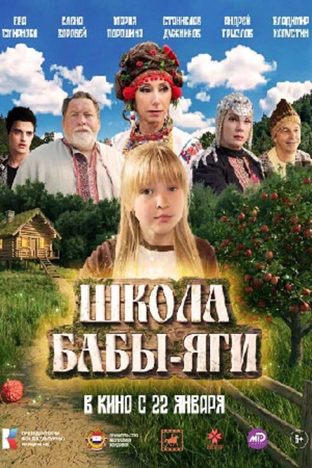 Школа Бабы-Яги