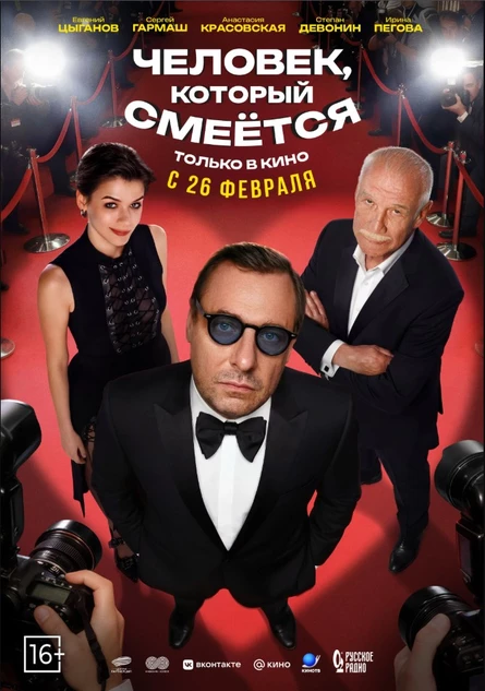 Человек который смеётся