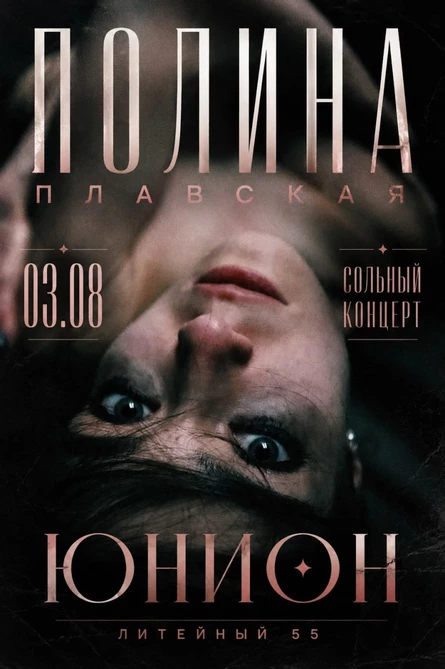 Концерт Полины Плавской