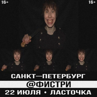 22.07 | @фистри | Санкт-Петербург | Ласточка