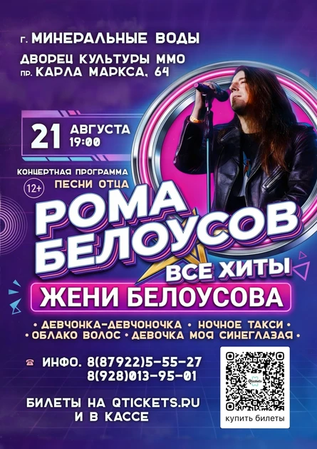 Концерт Ромы Белоусова "Песни отца"