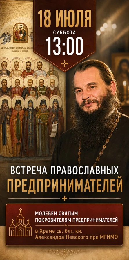 Молебен и встреча для православных предпринимателей (копия)