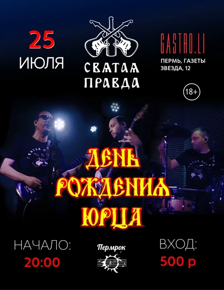 День рождения Юрца