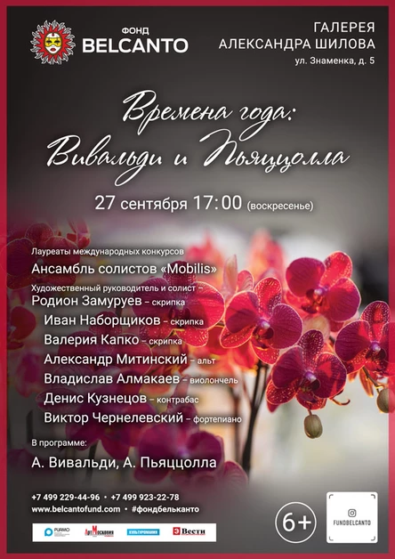 «Времена года: Вивальди и Пьяццолла»
