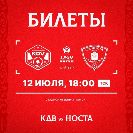 КДВ - Носта