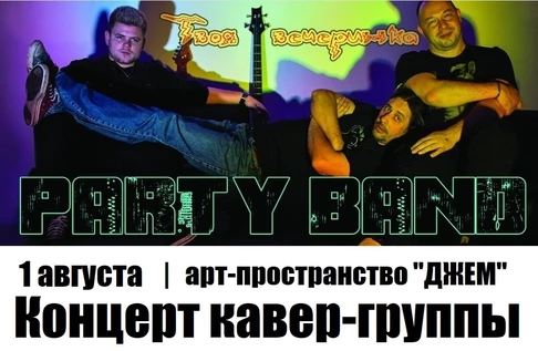 1.08 Концерт кавер-группы "Party Band"