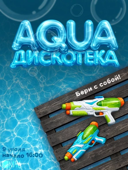 9’ july — АКВАДИСКОТЕКА