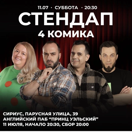Стендап 4 комика