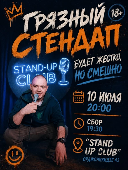 Грязный стендап