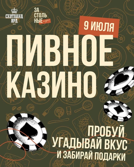 Пивное казино