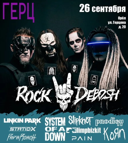 ROCK DEBOSH | 26 СЕНТЯБРЯ | ОРЁЛ | ГЕРЦ