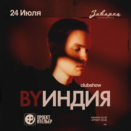 By Индия / 24.07 / Заварка by Project Atelier