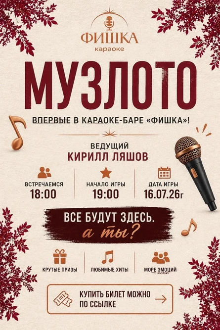 Музлото
