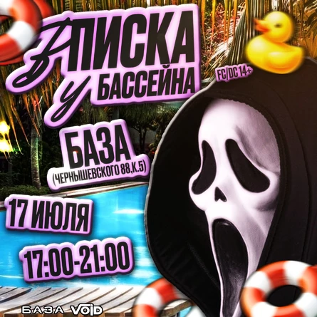 ВПИСКА У БАССЕЙНА | ВОЙД