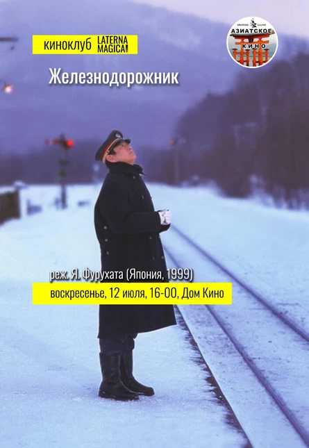 Железнодорожник